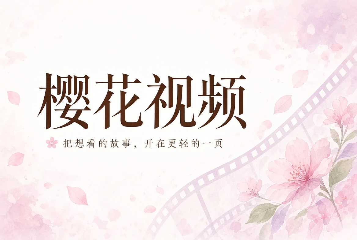 樱花视频精选内容封面